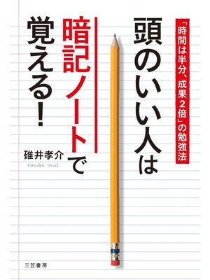 cover image of 頭のいい人は暗記ノートで覚える!